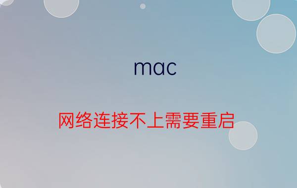 mac 网络连接不上需要重启 mac和iphone接力连接不上？